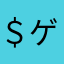 ＄ゲット
