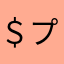 ＄プリム＄