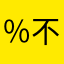 ％不