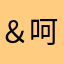 ＆呵呵＆