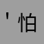 ＇怕瓦安好﹏