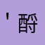 ＇酹江月