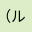 （╬ಠ益ಠ)ゴ ルァ!!