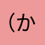 （かずや）