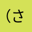 （さらむなはやつなひ（たかほや