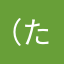 （たagp(
