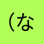 （なざ