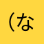 （ななまやななたやや