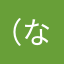 （な（ほんな