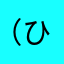 （ひ）