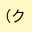 （クルマが）ぷち