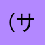 （サブ）朝比奈