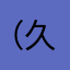 （久居孤海）