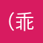 （乖乖）