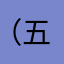 （五哥的声音）鑫