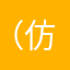 （仿佛个黄金季节