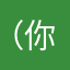 （你的）我的名字