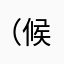 （候车厅工薪阶级不）
