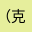 （克鲁格国家