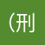 （刑）
