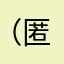（匿名¥@？！/～《$&%