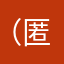 （匿名33333333）