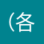 （各个）