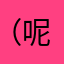 （呢顾问