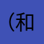 （和」