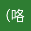 （咯么饿了