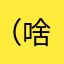 （啥也不知道）