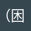 （困_困）