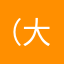 （大哥_