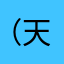 （天下无敌）