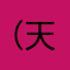 （天时地利人和）！