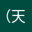 （天空之城）