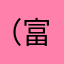 （富哥）