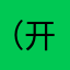 （开朗的网友）