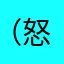 （怒