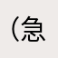 （急护送）