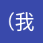 （我的人）a