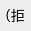 （拒绝出报告指出一次过