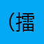 （擂茶抹茶欸誰喔