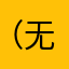 （无名）7