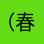 （春雨）