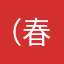 （春）天