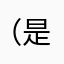 （是连续哈