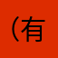 （有）○△□建材
