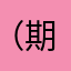 （期待)