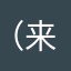 （来咯呀）